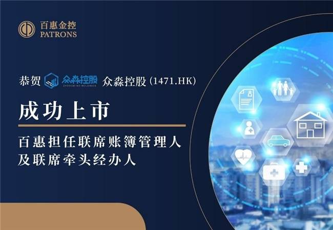 眾淼控股成功登陸資本市場，百惠擔任聯席賬簿管理人及聯席牽頭經辦人，科技中介服務迎新里程碑